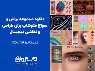 دانلود مجموعه براش و سواچ فتوشاپ برای طراحی و نقاشی دیجیتال