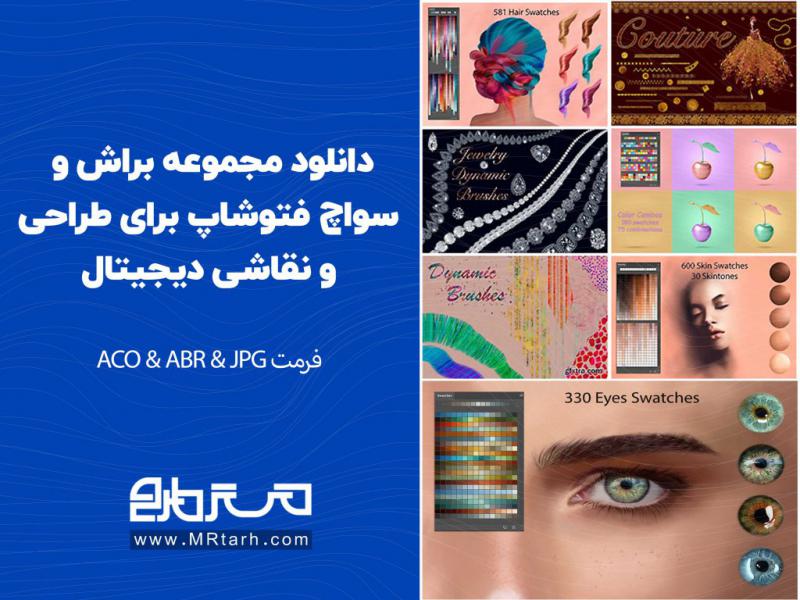 دانلود-مجموعه-براش-و-سواچ-فتوشاپ-برای-طراحی-و-نقاشی-دیجیتال