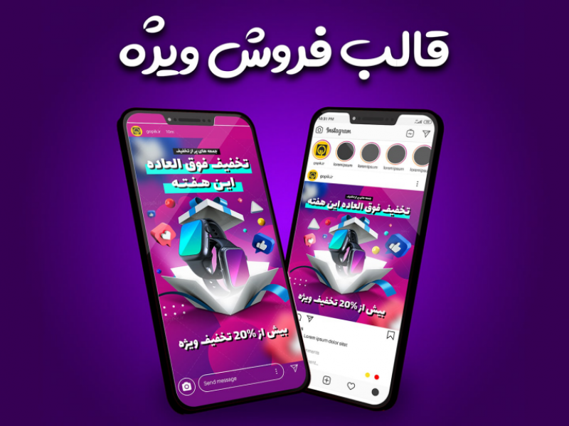 قالب-آماده-پست-و-استوری-فروش-ویژه-اینستاگرام-|-tp510