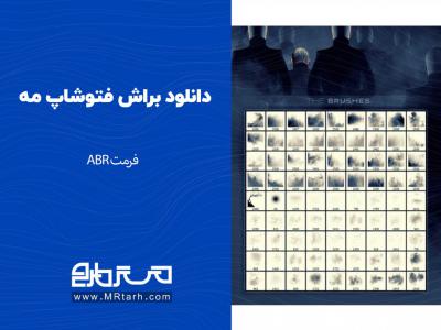 دانلود براش فتوشاپ مه