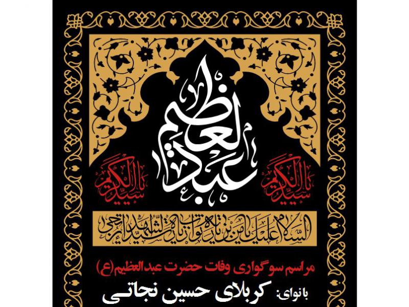 اطلاع-رسانی-وفات-حضرت-عبدالعظیم-حسنی