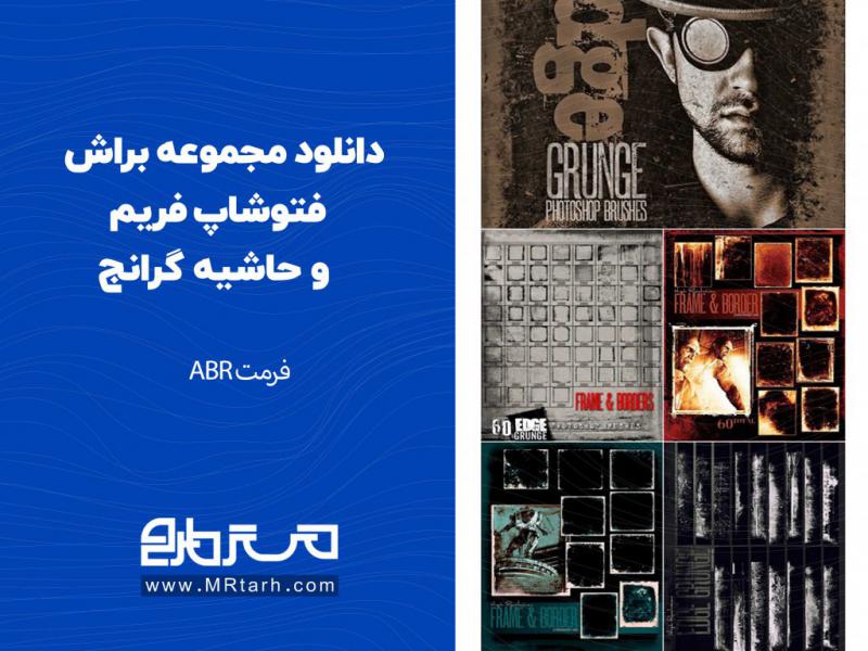 دانلود-مجموعه-براش-فتوشاپ-فریم-و-حاشیه-گرانج