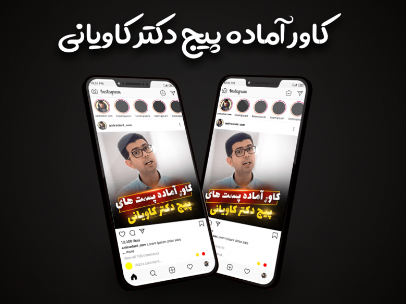 قالب-آماده-پست-پیج-تولید-محتوا-اینستاگرام-طرح-پیج-دکتر-کاویانی-|-tp570