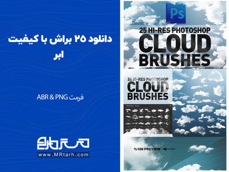 دانلود-25-براش-با-کیفیت-ابر