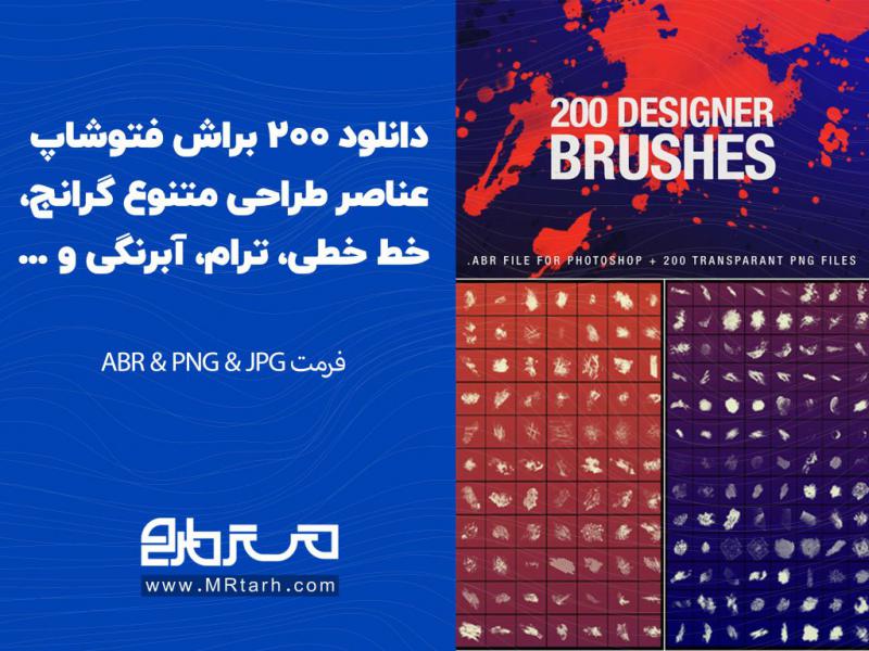 دانلود-200-براش-فتوشاپ-عناصر-طراحی-متنوع-گرانج،-خط-خطی،-ترام،-آبرنگی-و-...-
