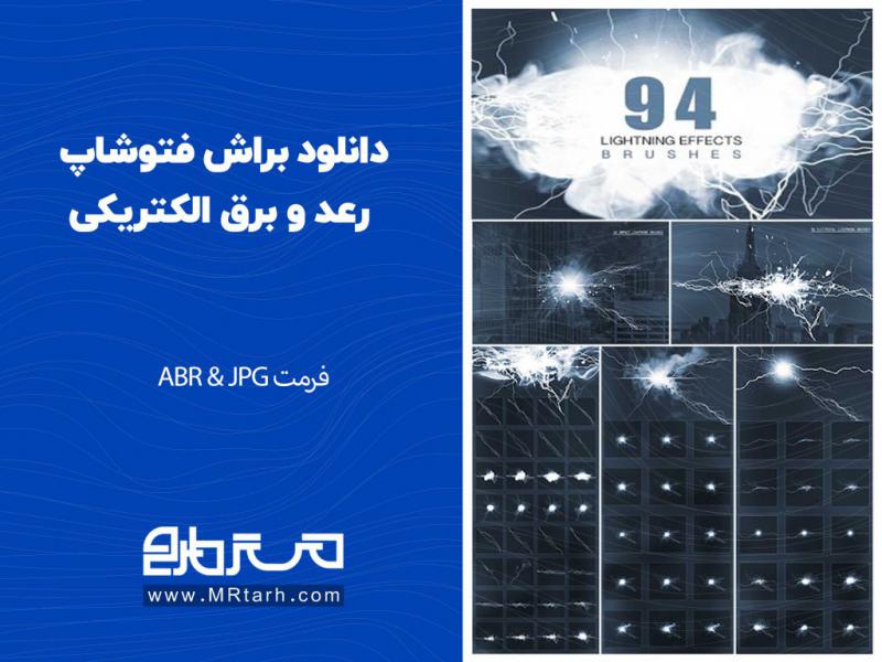 دانلود-براش-فتوشاپ-رعد-و-برق-الکتریکی