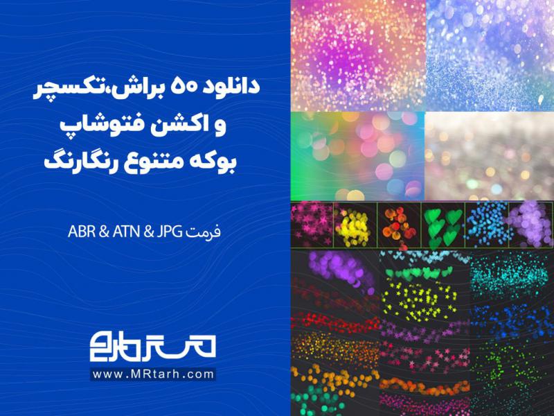 دانلود-50-براش،تکسچر-و-اکشن-فتوشاپ-بوکه-متنوع-رنگارنگ-