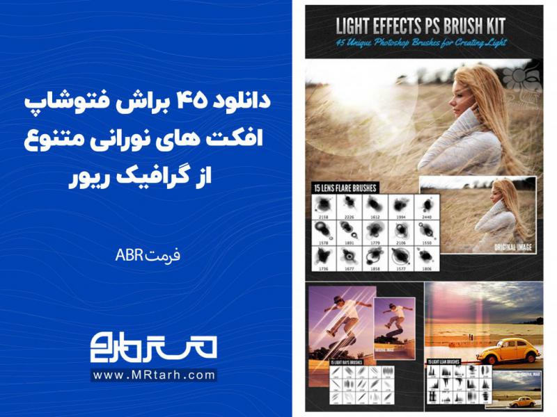 دانلود-45-براش-فتوشاپ-افکت-های-نورانی-متنوع-از-گرافیک-ریور-