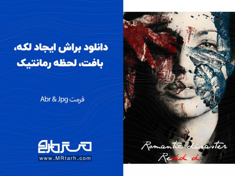 دانلود-براش-ایجاد-لکه،-بافت،-لحظه-رمانتیک