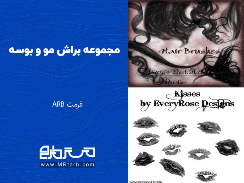 مجموعه-براش-مو-و-بوسه