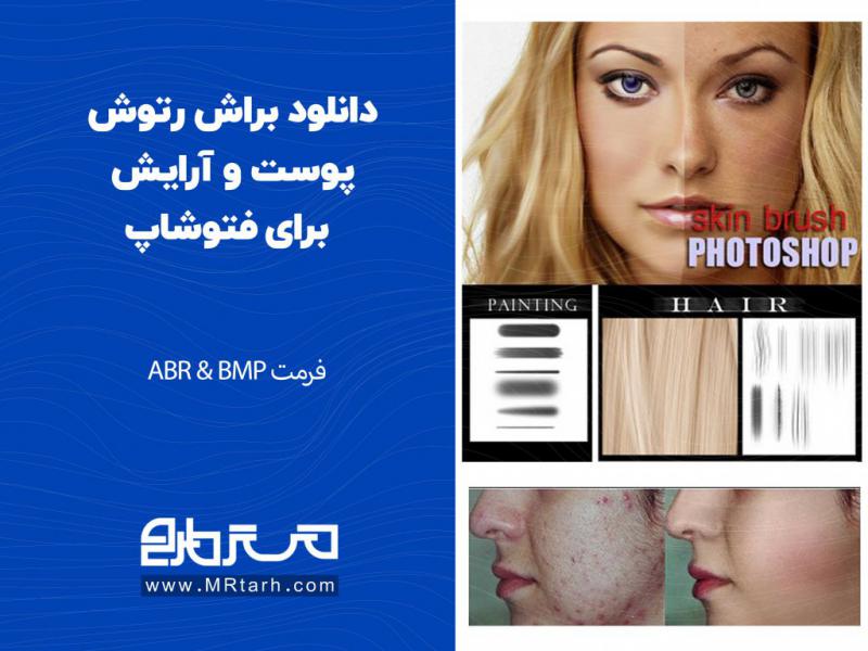 دانلود-براش-رتوش-پوست-و-آرایش-برای-فتوشاپ