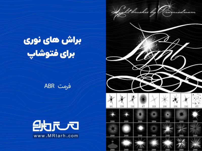 براش-های-نوری-برای-فتوشاپ