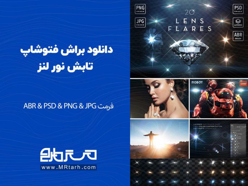 دانلود-براش-فتوشاپ-تابش-نور-لنز