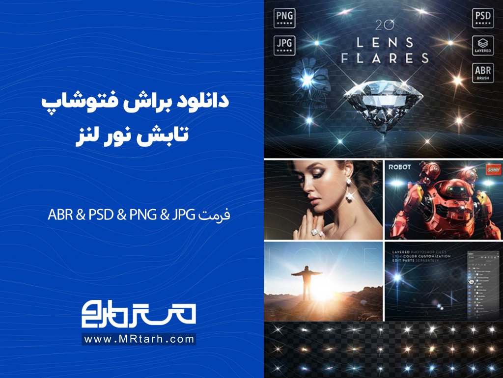 دانلود براش فتوشاپ تابش نور لنز