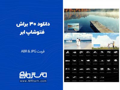 دانلود 30 براش فتوشاپ ابر