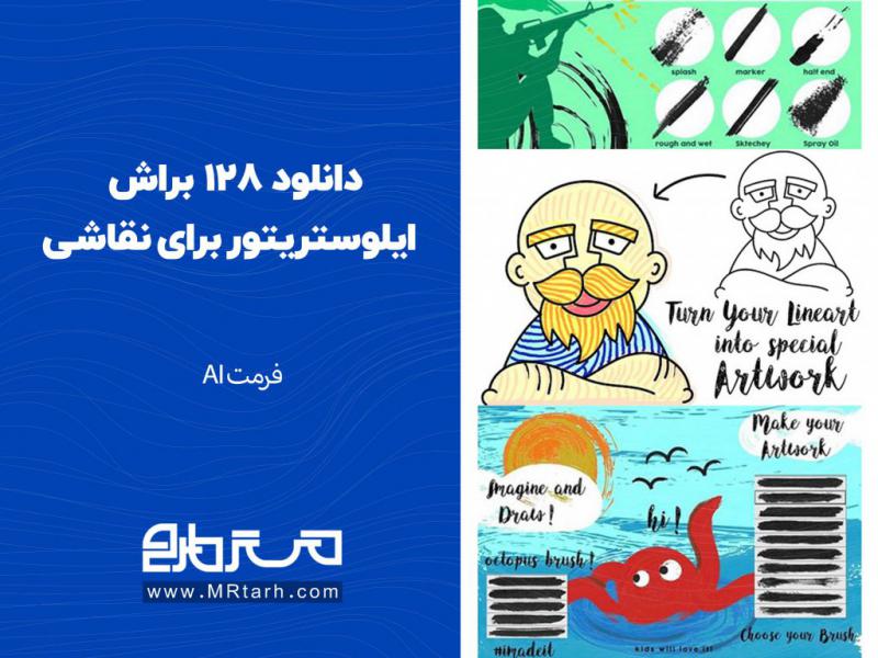دانلود-128-براش-ایلوستریتور-برای-نقاشی