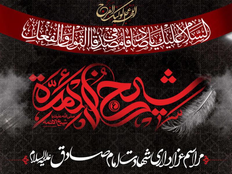 اطلاعیه-مراسم-شهادت-امام-جعفر-صادق-علیه-السلام