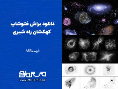 دانلود براش فتوشاپ کهکشان راه شیری