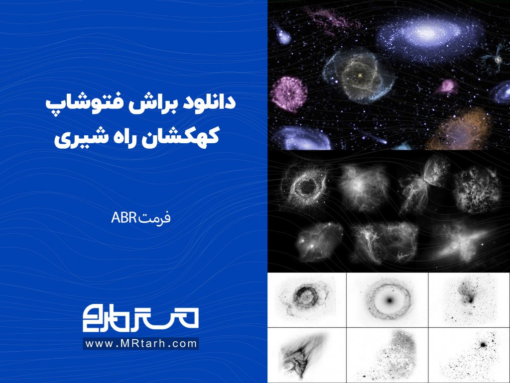 دانلود براش فتوشاپ کهکشان راه شیری