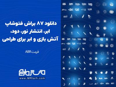 دانلود 87 براش فتوشاپ ابر، انتشار نور، دود، آتش بازی و ابر برای طراحی