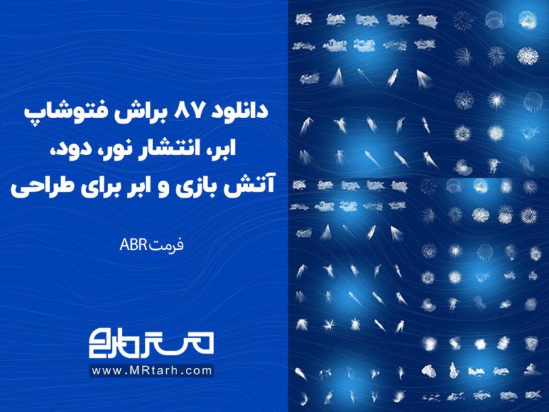 دانلود-87-براش-فتوشاپ-ابر،-انتشار-نور،-دود،-آتش-بازی-و-ابر-برای-طراحی