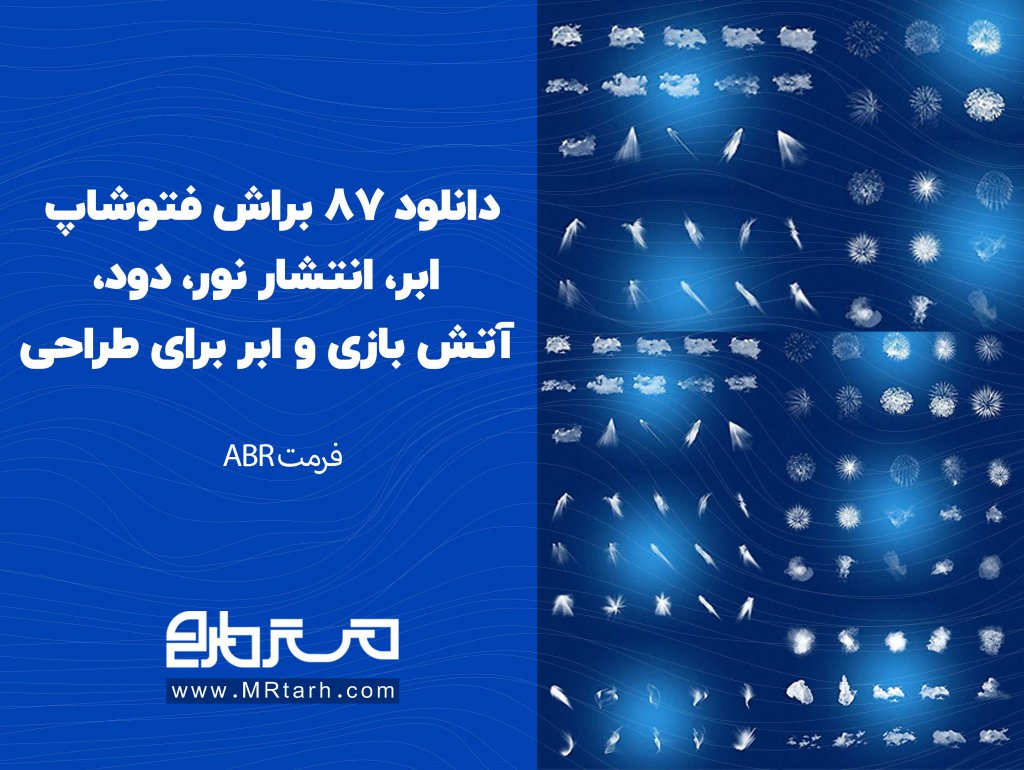 دانلود 87 براش فتوشاپ ابر، انتشار نور، دود، آتش بازی و ابر برای طراحی