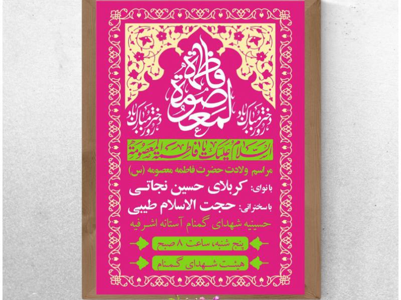 طرح-ولادت-حضرت-معصومه
