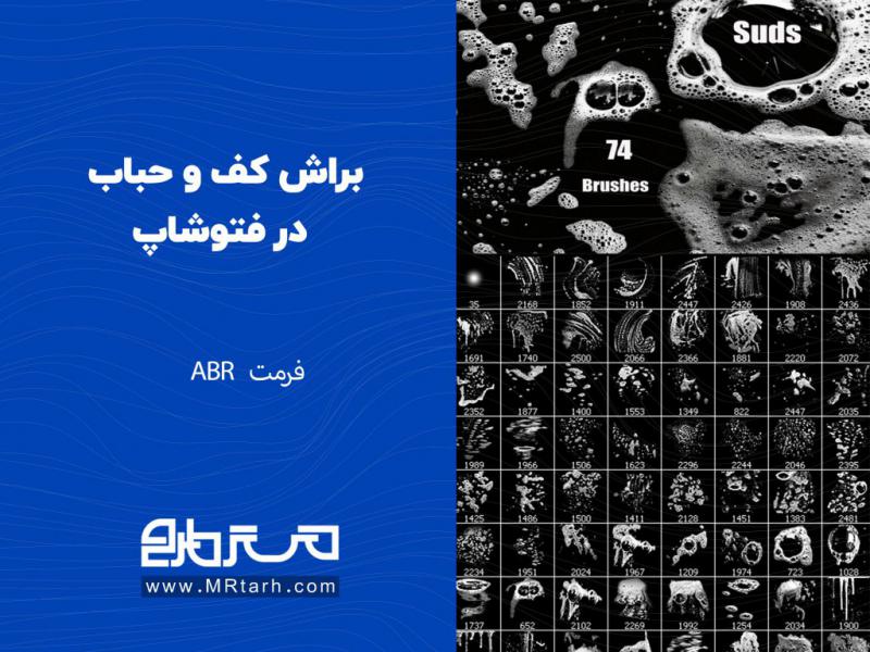 براش-کف-و-حباب-در-فتوشاپ