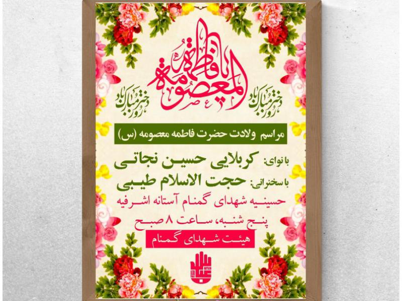 طرح-ولادت-حضرت-معصومه