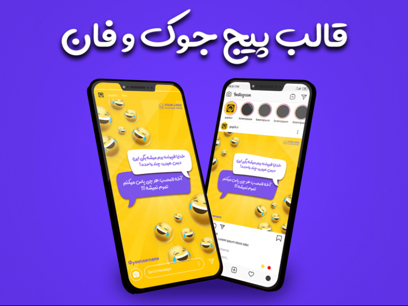 قالب-آماده-پست-و-استوری-طرح-پیج-جوک-و-فان-اینستاگرام-|-tp531