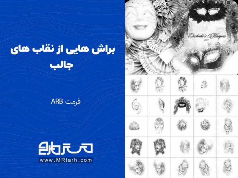 براش-هایی-از-نقاب-های-جالب
