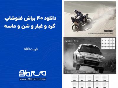 دانلود 40 براش فتوشاپ گرد و غبار و شن و ماسه 