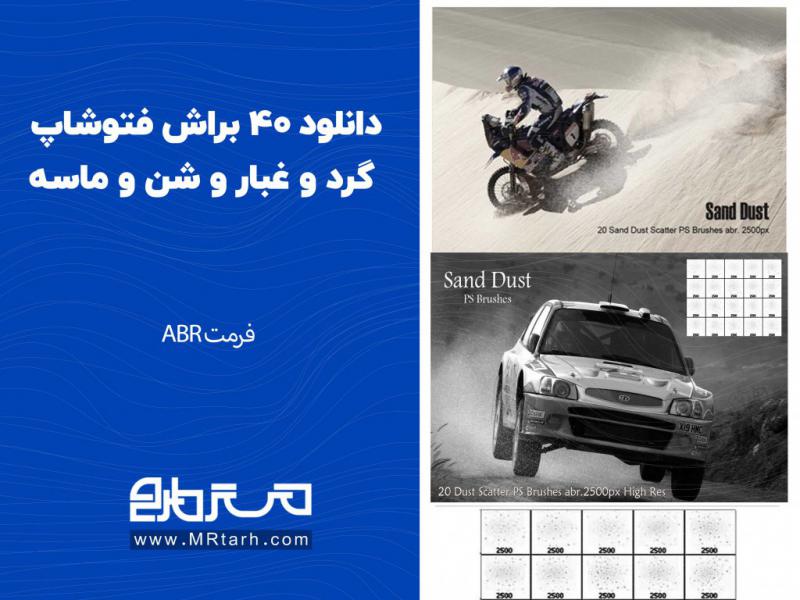 دانلود-40-براش-فتوشاپ-گرد-و-غبار-و-شن-و-ماسه-