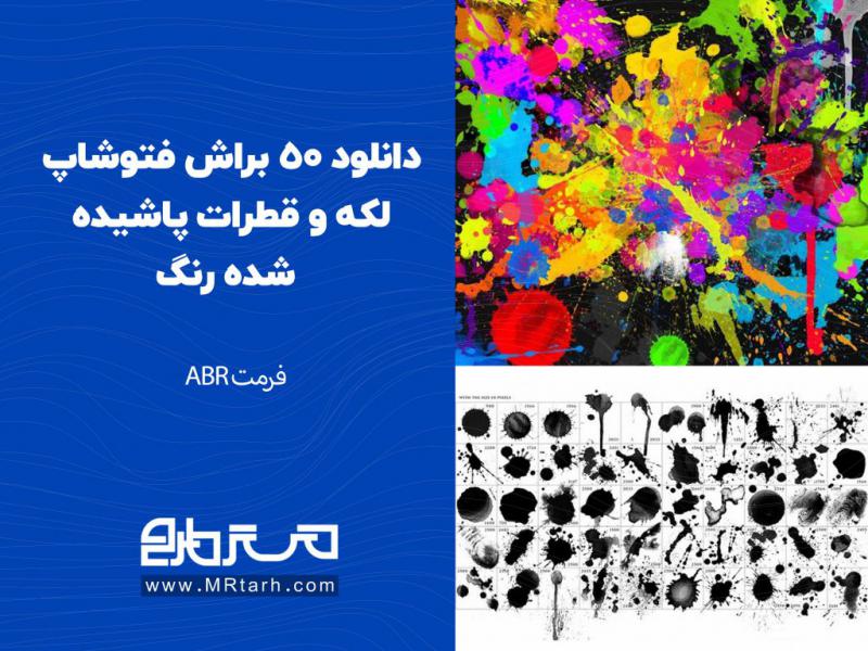 دانلود-50-براش-فتوشاپ-لکه-و-قطرات-پاشیده-شده-رنگ