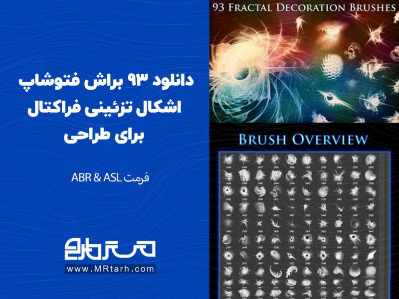 دانلود-93-براش-فتوشاپ-اشکال-تزئینی-فراکتال-برای-طراحی
