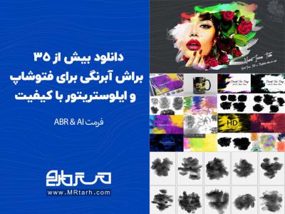 دانلود بیش از 35 براش آبرنگی برای فتوشاپ و ایلوستریتور با کیفیت