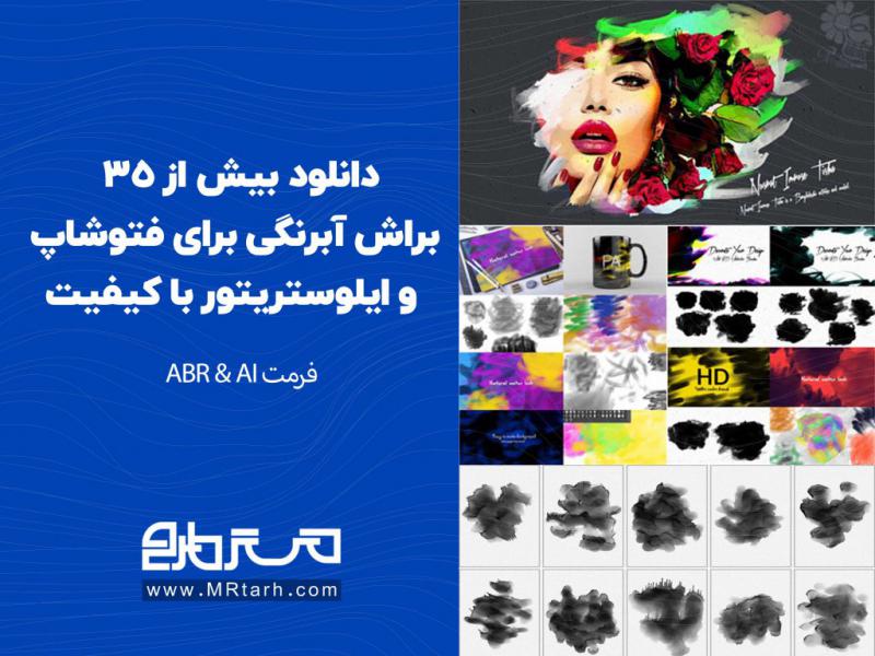 دانلود-بیش-از-35-براش-آبرنگی-برای-فتوشاپ-و-ایلوستریتور-با-کیفیت