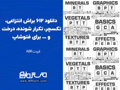 دانلود 612 براش انتزاعی، تکسچر، تکرار شونده، درخت و ... برای فتوشاپ