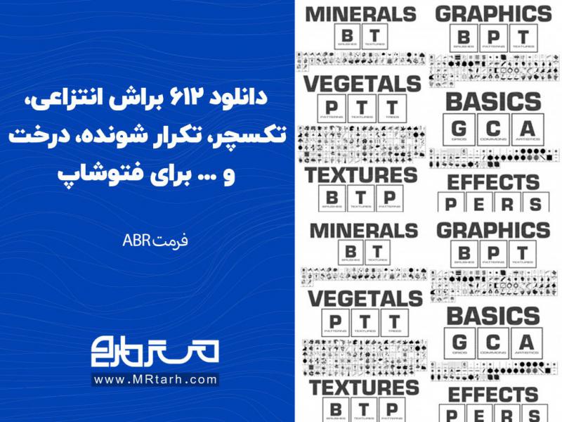 دانلود-612-براش-انتزاعی،-تکسچر،-تکرار-شونده،-درخت-و-...-برای-فتوشاپ