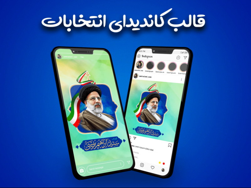 قالب-آماده-پست-و-استوری-طرح-معرفی-کاندیدای-انتخاباتی-دکتر-رئیسی-اینستاگرام-|-tp571
