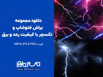 دانلود مجموعه براش فتوشاپ و تکسچر با کیفیت رعد و برق