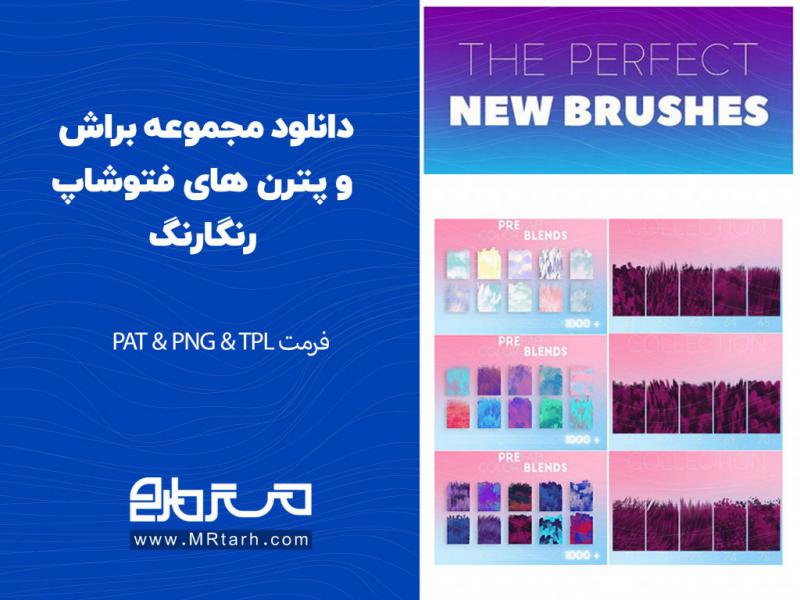 دانلود-مجموعه-براش-و-پترن-های-فتوشاپ-رنگارنگ