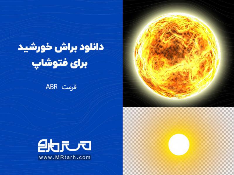 دانلود-براش-خورشید-برای-فتوشاپ
