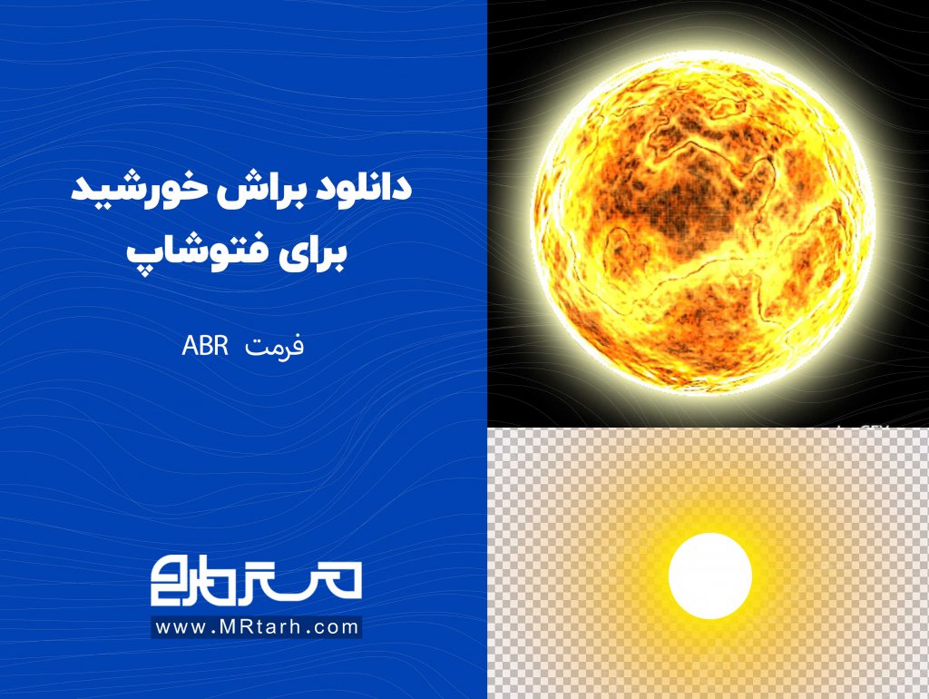 دانلود براش خورشید برای فتوشاپ