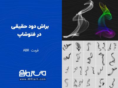 براش دود حقیقی در فتوشاپ