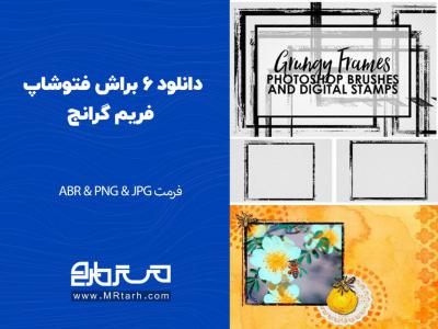 دانلود 6 براش فتوشاپ فریم گرانج