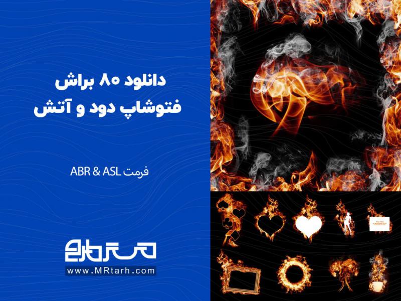 دانلود-80-براش-فتوشاپ-دود-و-آتش