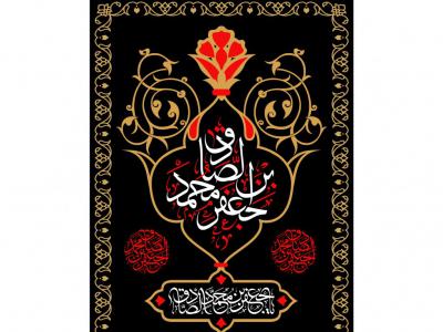 کتیبه شهادت امام صادق (ع)