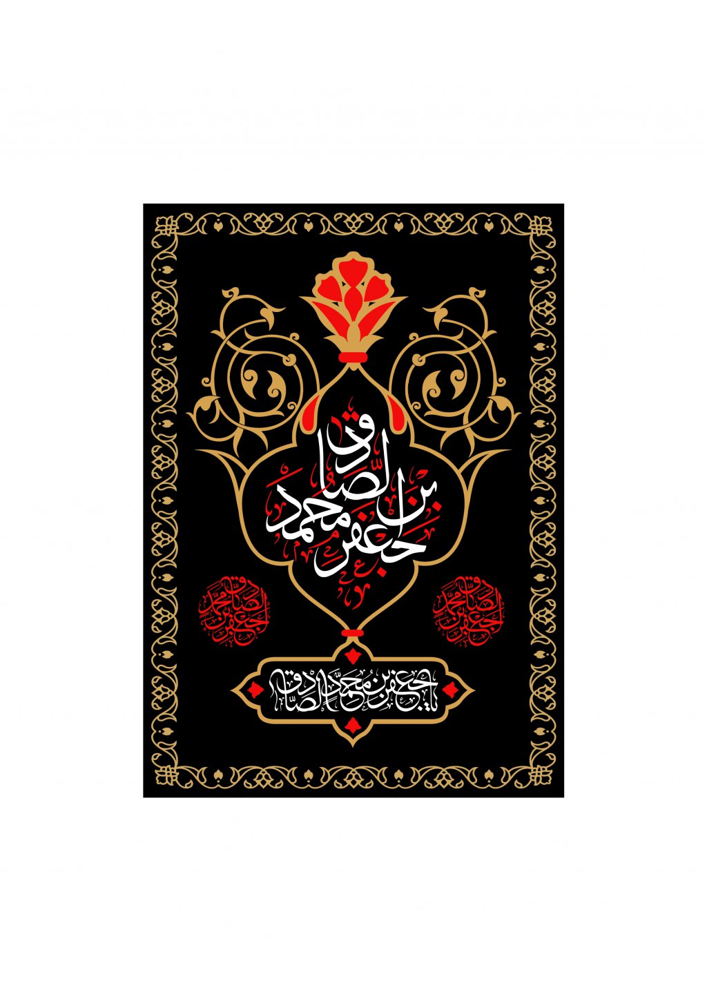 کتیبه شهادت امام صادق (ع)