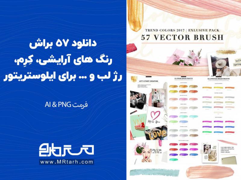 دانلود-57-براش-رنگ-های-آرایشی،-کِرِم،-رژ-لب-و-...-برای-ایلوستریتور